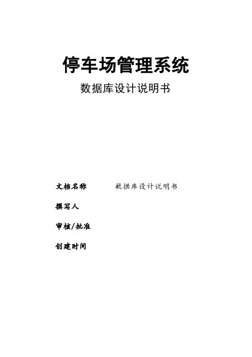 停车场管理系统数据库设计