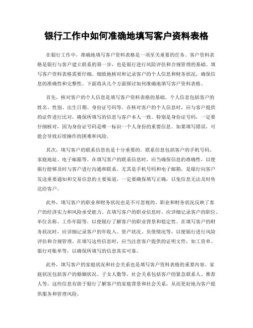 银行工作中如何准确地填写客户资料表格