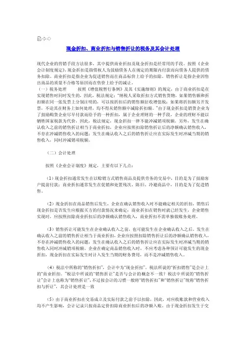 【最新精选】现金折扣、商业折扣与销售折让的税务及其会计处理