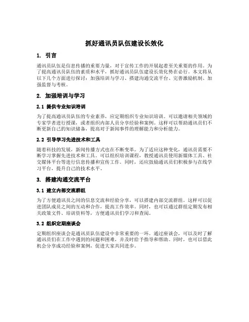 抓好通讯员队伍建设长效化