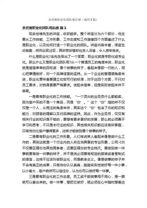 余世维职业化团队观后感（通用5篇）