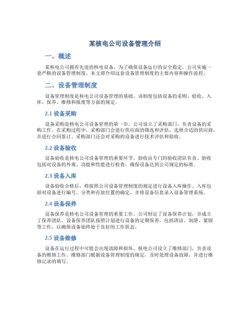 某核电公司设备管理介绍