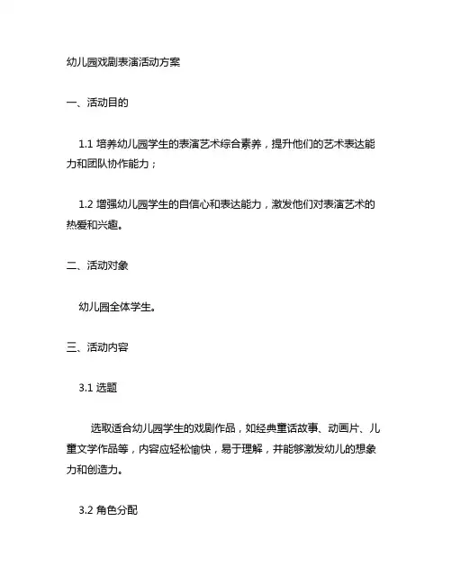 幼儿园戏剧表演活动方案 幼儿园表演艺术