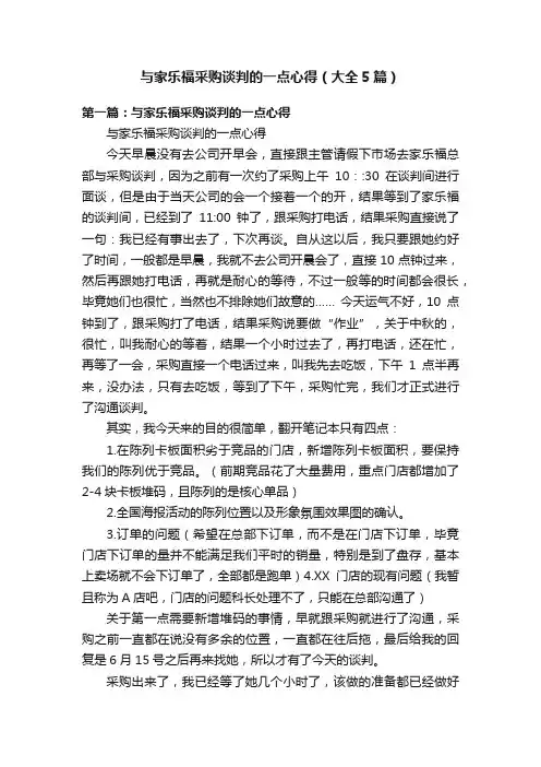 与家乐福采购谈判的一点心得（大全5篇）