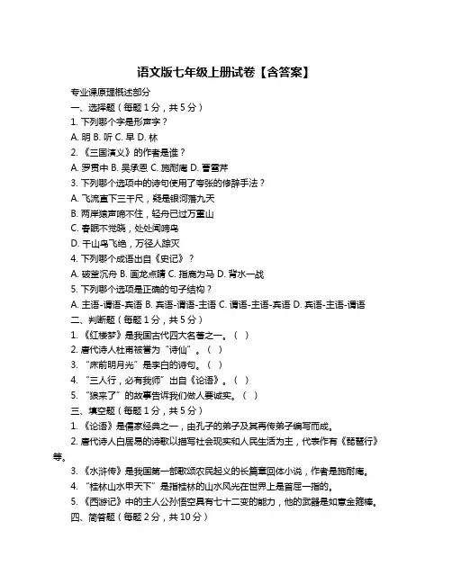 语文版七年级上册试卷【含答案】