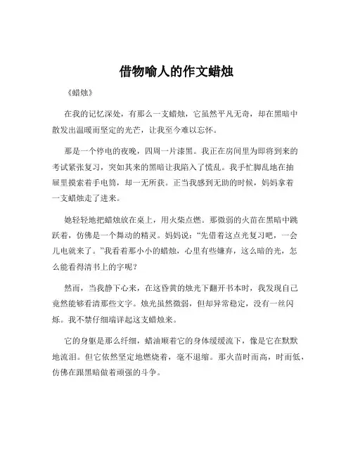 借物喻人的作文蜡烛
