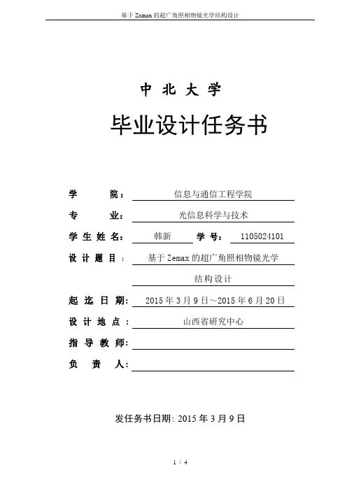 基于Zemax的超广角照相物镜光学结构设计