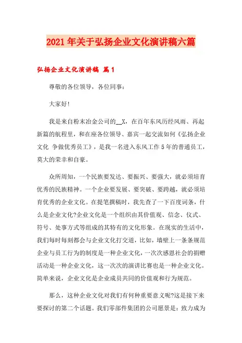 2021年关于弘扬企业文化演讲稿六篇