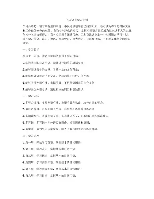 七国语言学习计划