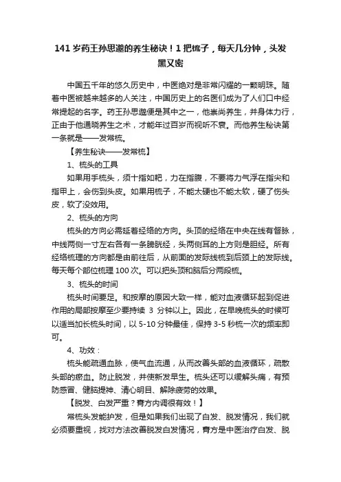 141岁药王孙思邈的养生秘诀！1把梳子，每天几分钟，头发黑又密