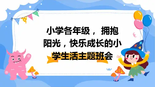 小学各年级, 拥抱阳光,快乐成长的小学生活主题班会