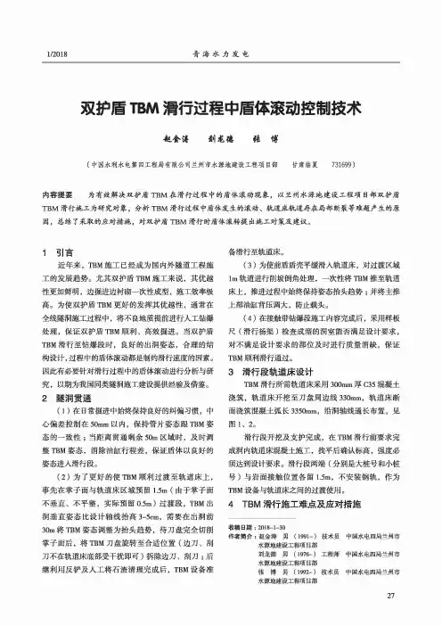 双护盾TBM滑行过程中盾体滚动控制技术