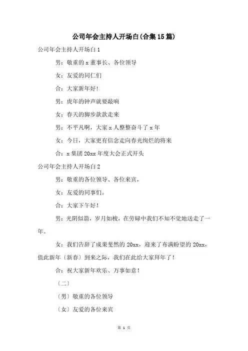 公司年会主持人开场白(合集15篇)