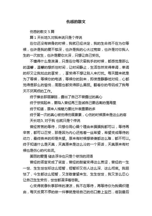 伤感的散文5篇