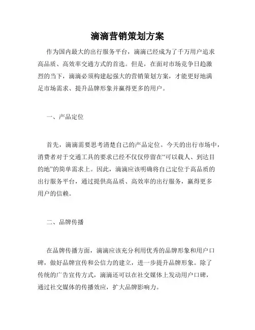 滴滴营销策划方案