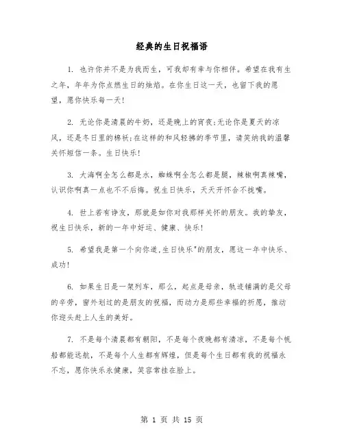 经典的生日祝福语(六篇)