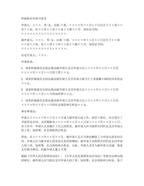 仲裁投诉申请书范本