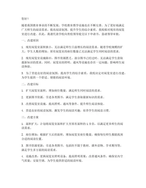 学校改建阅览室申请书