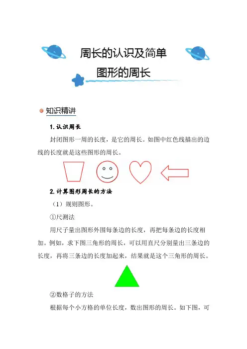 北师大版小学数学三年级上册《周长的认识及简单图形的周长》知识点讲解突破
