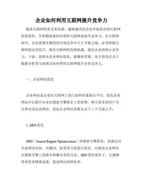 企业如何利用互联网提升竞争力