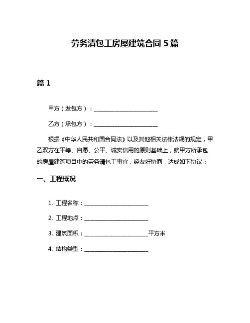 劳务清包工房屋建筑合同5篇