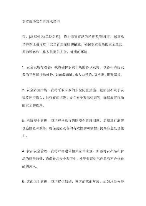 农贸市场安全管理承诺书