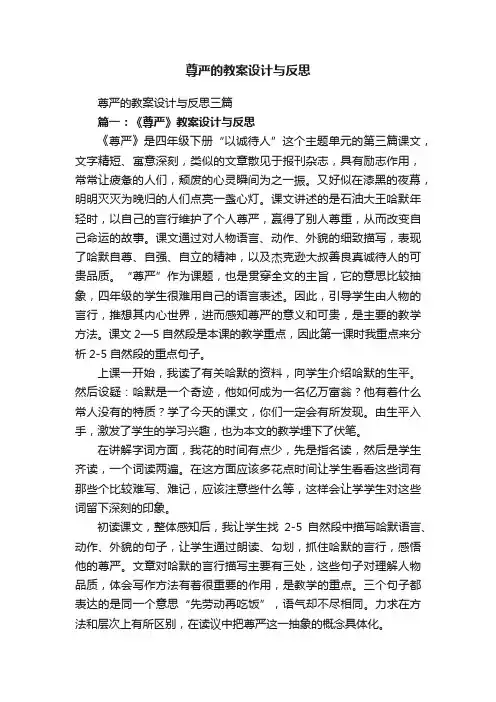 尊严的教案设计与反思三篇