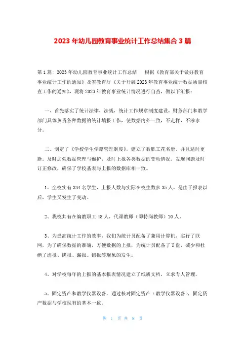 2023年幼儿园教育事业统计工作总结集合3篇