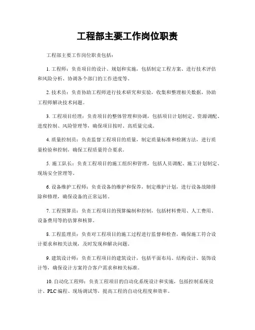 工程部主要工作岗位职责