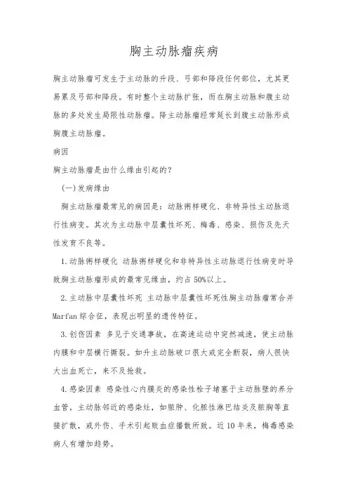 胸主动脉瘤疾病
