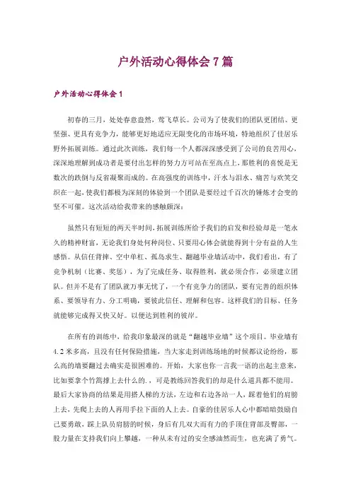 户外活动心得体会7篇