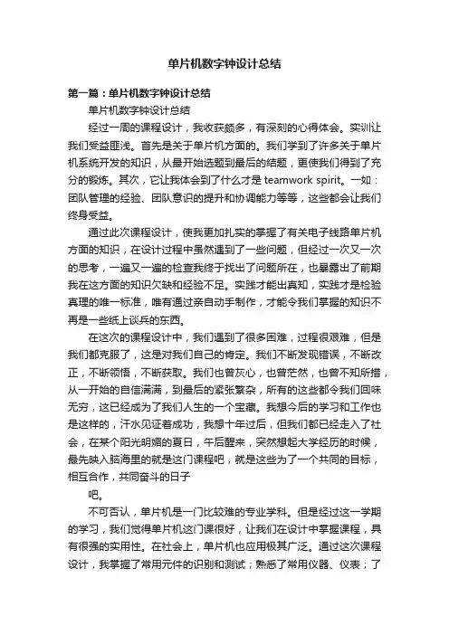 单片机数字钟设计总结