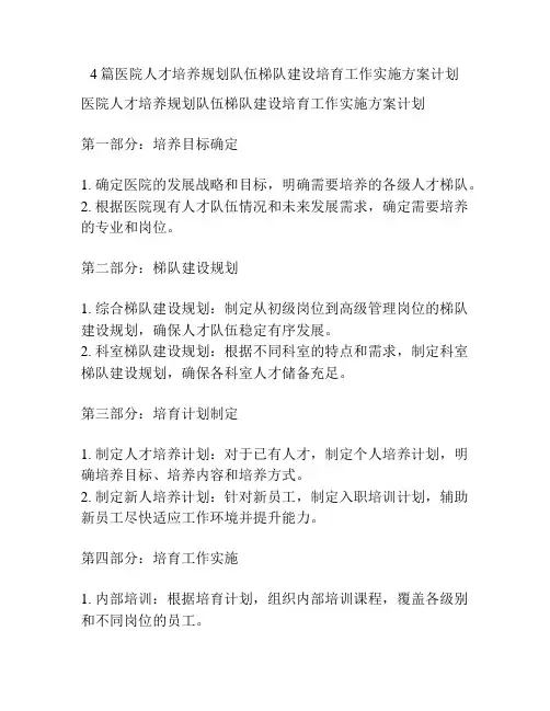 4篇医院人才培养规划队伍梯队建设培育工作实施方案计划