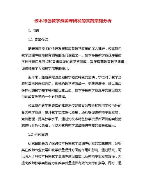 校本特色教学资源库研发的实践措施分析