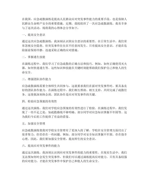 应急疏散演练方案心得体会