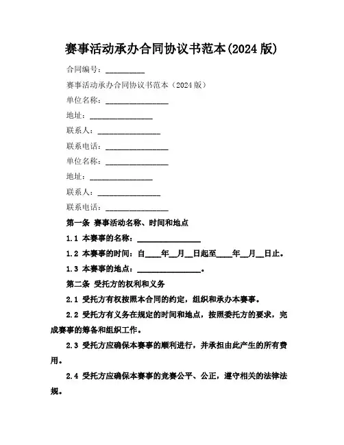 赛事活动承办合同协议书范本(2024版)