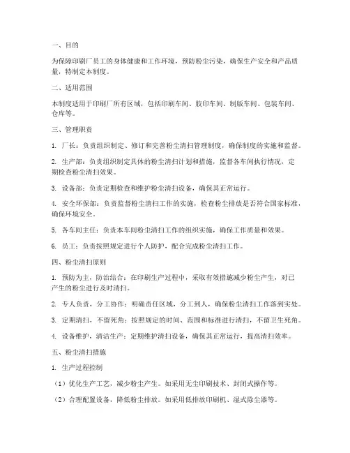 印刷厂粉尘清扫管理制度