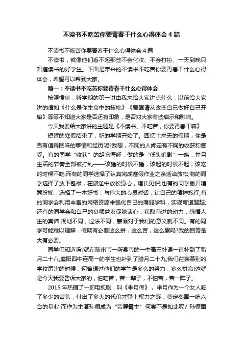 不读书不吃苦你要青春干什么心得体会4篇