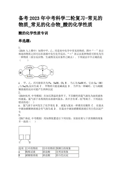 备考2023年中考科学二轮复习-常见的物质_常见的化合物_酸的化学性质