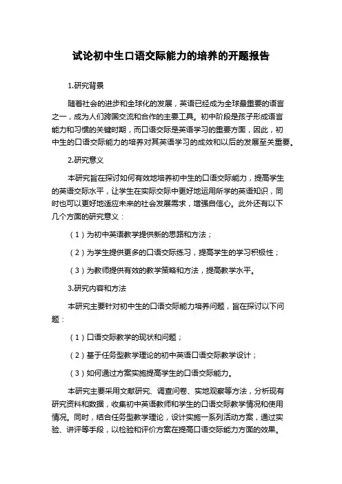 试论初中生口语交际能力的培养的开题报告