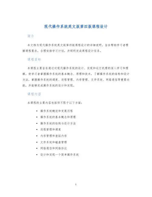 现代操作系统英文版第四版课程设计 (2)
