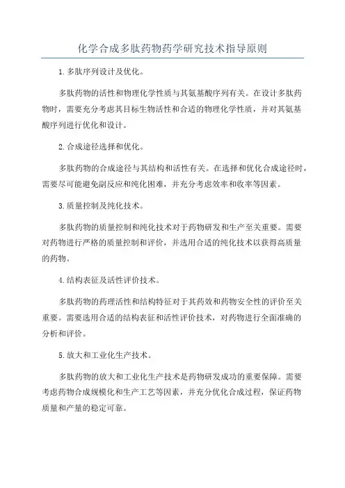 化学合成多肽药物药学研究技术指导原则