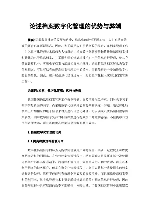 论述档案数字化管理的优势与弊端