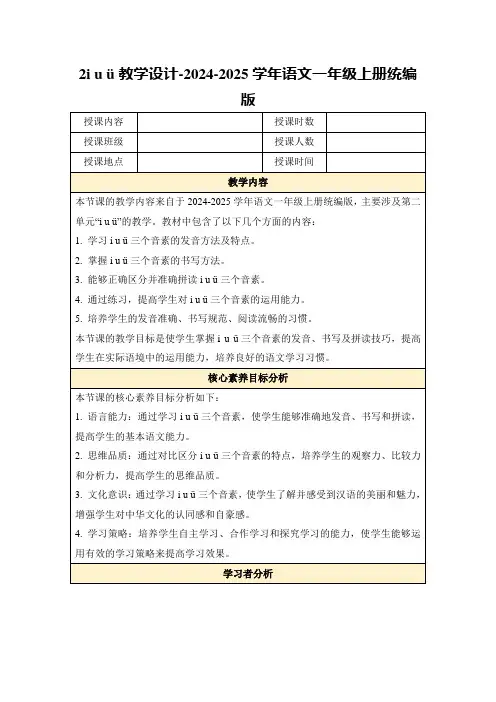 2iuü教学设计-2024-2025学年语文一年级上册统编版