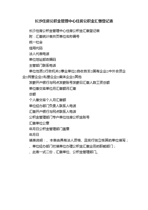 长沙住房公积金管理中心住房公积金汇缴登记表