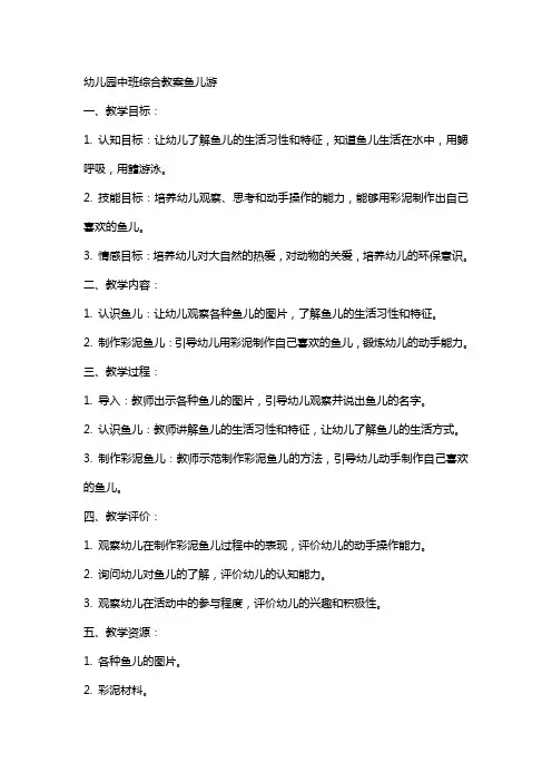 幼儿园中班综合教案鱼儿游