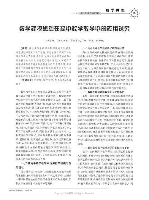 数学建模思想在高中数学教学中的应用探究