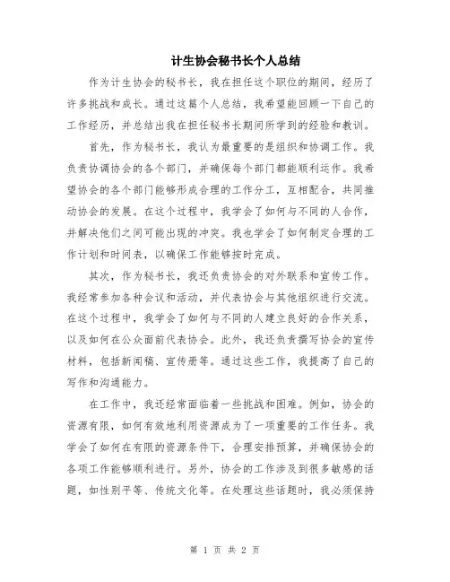 计生协会秘书长个人总结