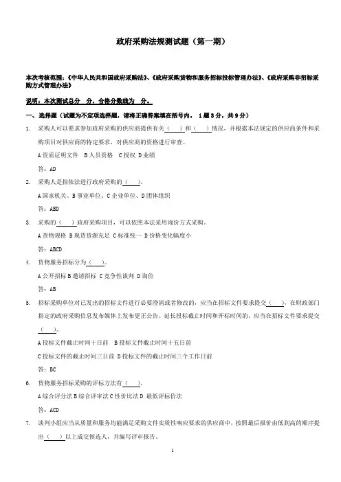(完整版)政府采购测试题答案(第一期)