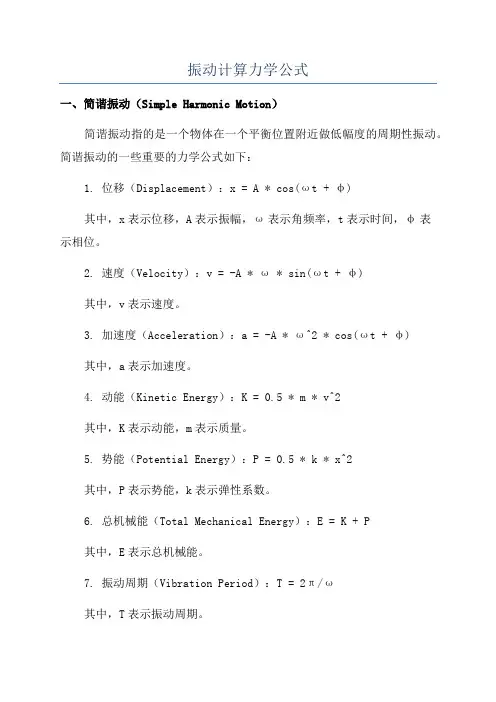 振动计算力学公式